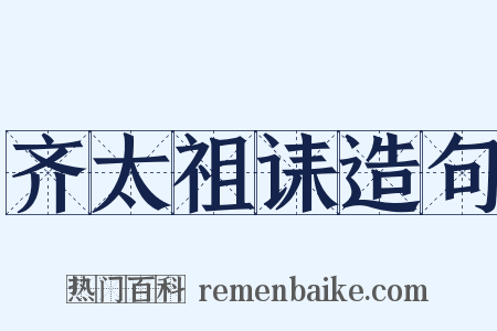 齐太祖诔造句是什么意思的图片